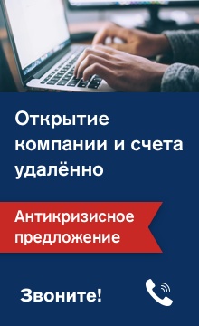 Удалённое открытие счёта в оффшорном банке