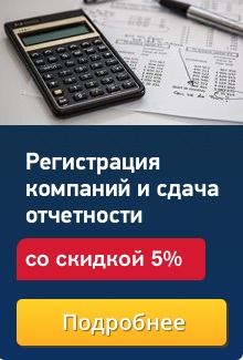 Регистрация оффшоров и сдача отчётности со скидкой 5%