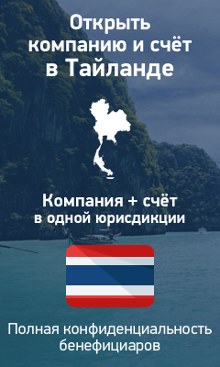 Регистрация компаний в Тайланде