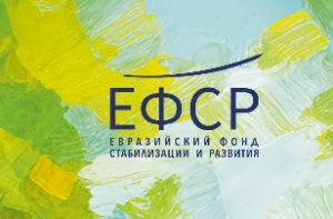 Евразийский фонд стабилизации и развития (ЕФСР)