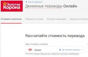 Россияне активно переводят деньги в Грузию по «Золотой короне»