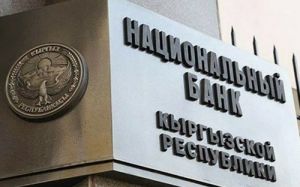 Финансовый сектор Республики Кыргызстан вырос на 26% за год